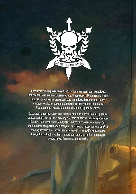 Warhammer 40.000 - Привиди Ґонта. Перший та Єдиний - Ден Абнетт - фото 2