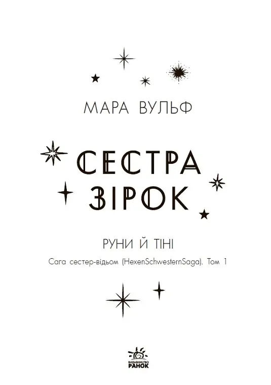 Сага сестер-відьом. Сестра зірок - фото 6
