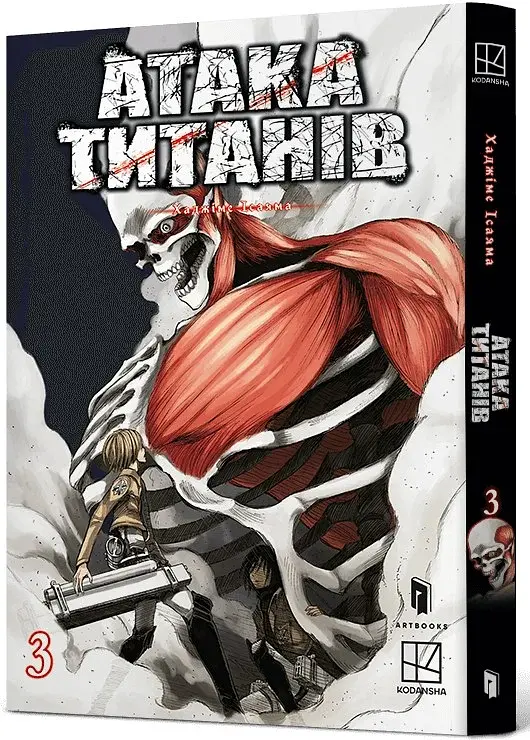 Атака титанів. Том 3 - фото 2