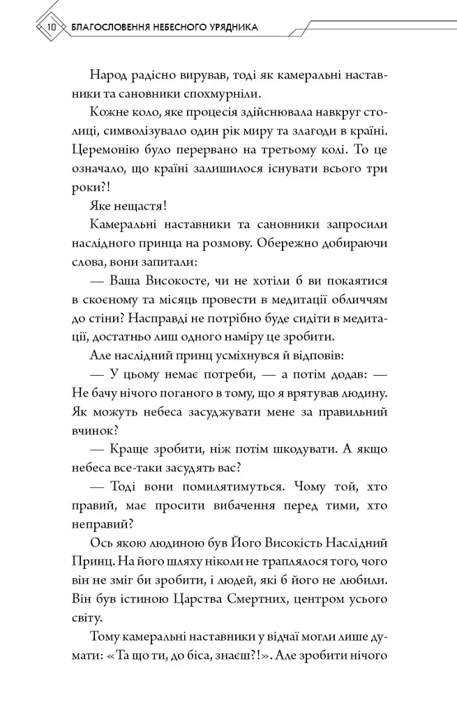 Благословення Небесного Урядника. Том 1. Подарункове видання - Мосян Тонсьов - фото 11