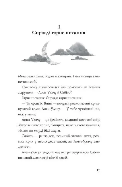 Останниця. Єдина і надзвичайна. Книга 3 - фото 3
