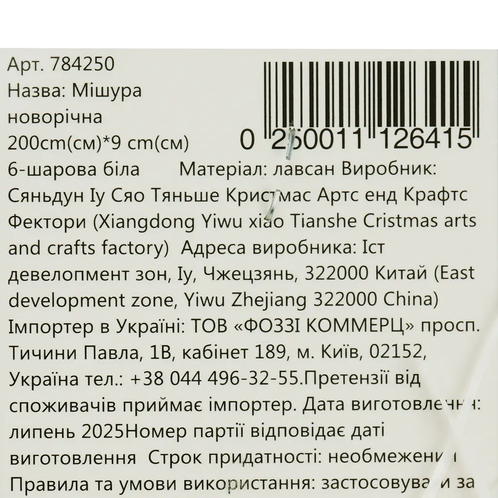 Мишура новогодняя Yiwu 6-слойная белая 200х9 см - фото 5
