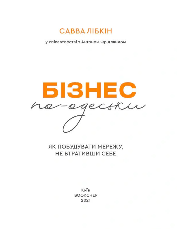 Бізнес по-одеськи. Як побудувати мережу, не втративши себе - Антон Фрідлянд - фото 3
