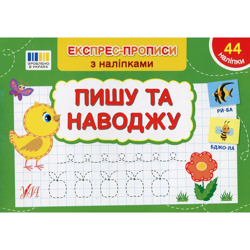 Експрес-прописи з наліпками. Пишу та наводжу - Світлана Сіліч