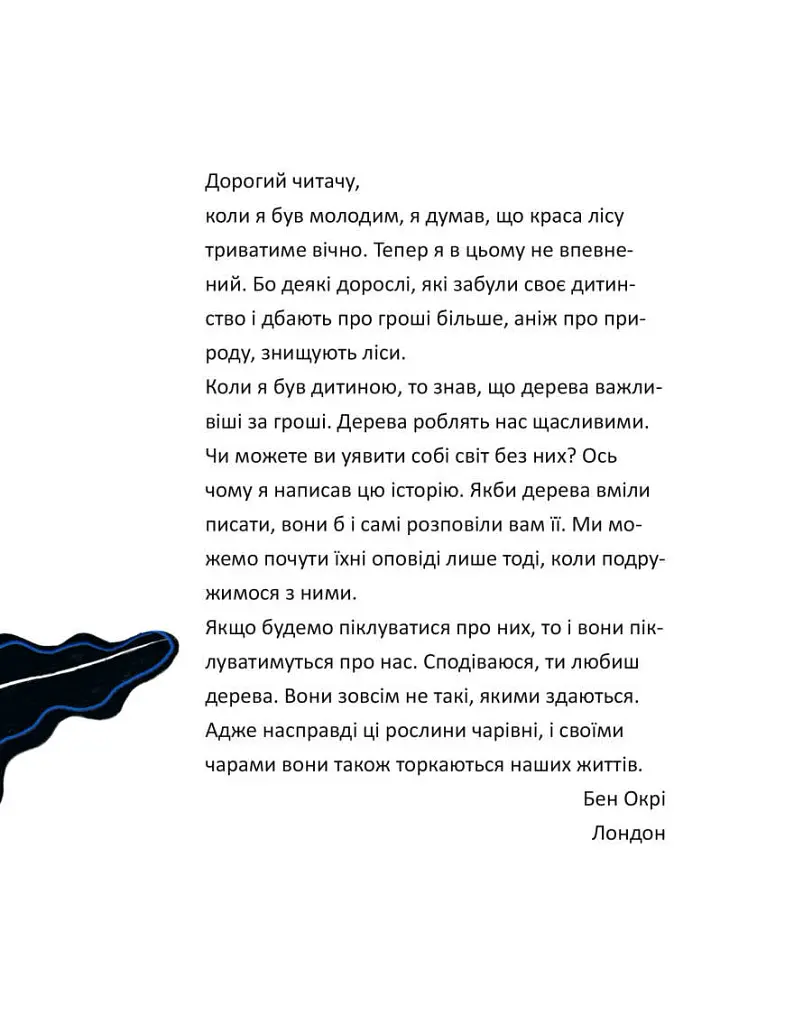 Маленькі дива великого світу - Бен Окрі - фото 4