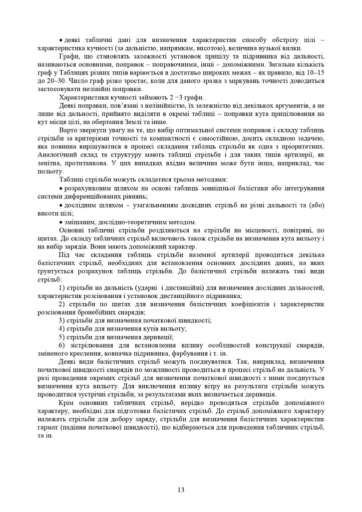 Збірник таблиць стрільби наземної артилерії - фото 10