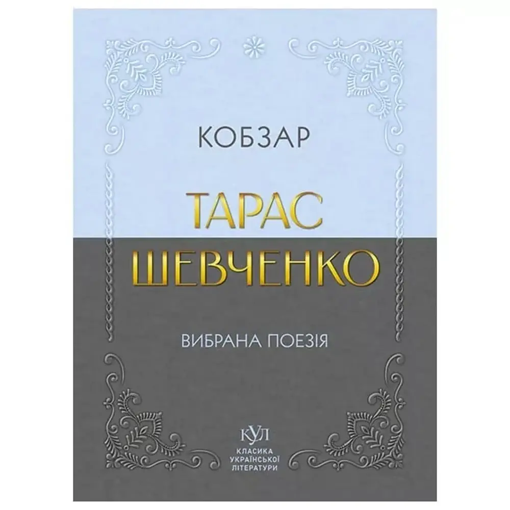 Кобзар. Вибрана поезія - Тарас Шевченко (547987)