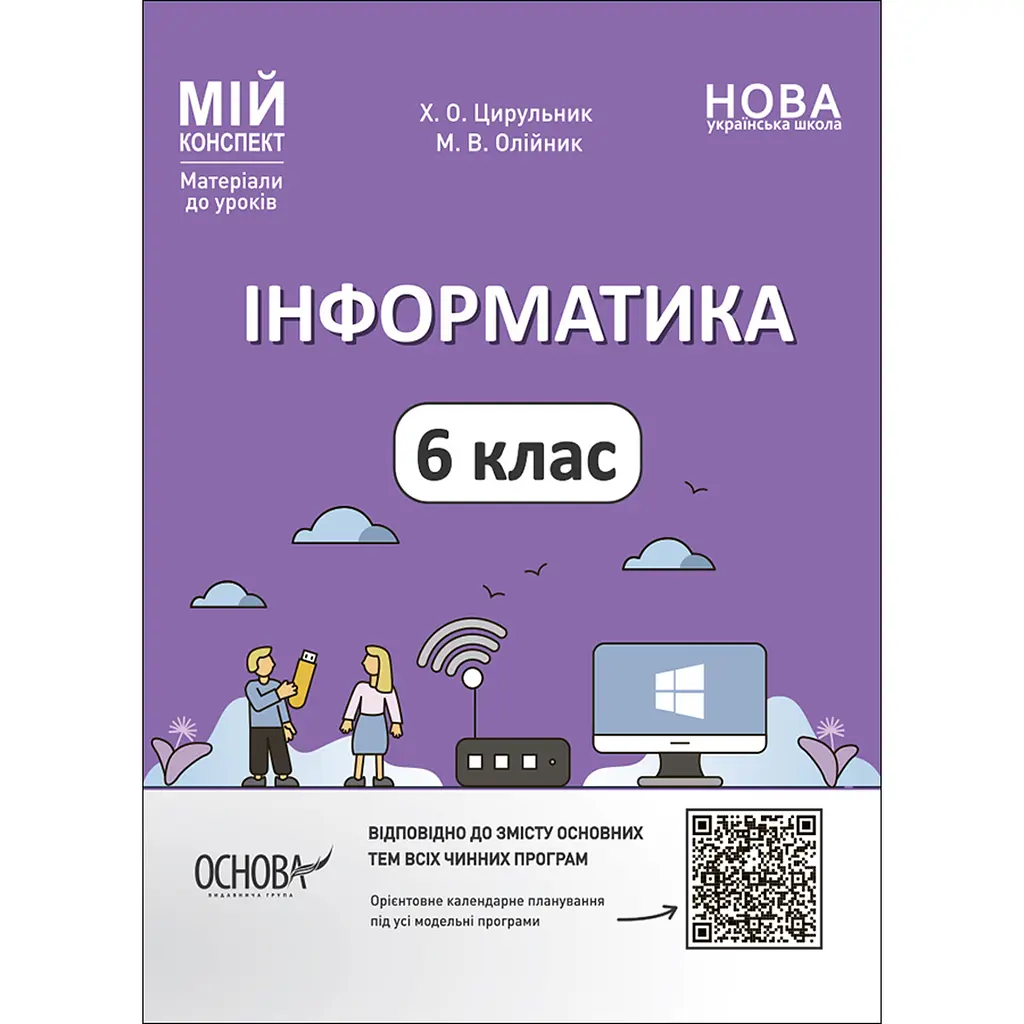Мій конспект. Матеріали до уроків. Інформатика. 6 клас - Цирульник Х.О., Олійник М.В. (492673)