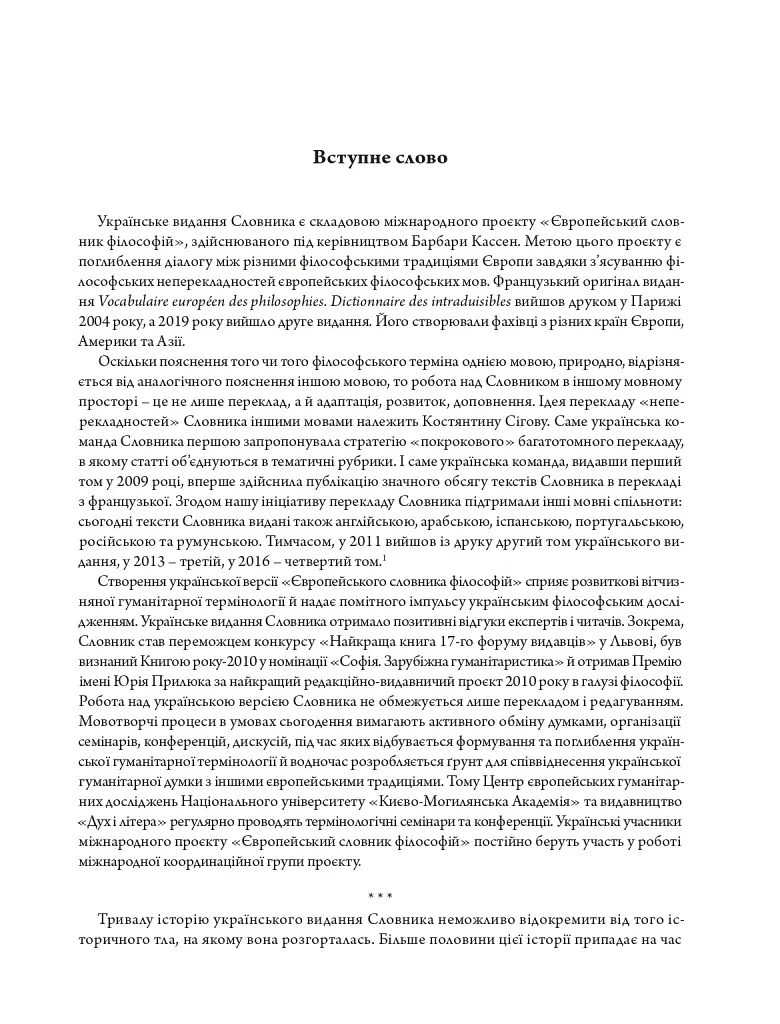 Європейський словник філософій: український контекст. Лексикон неперекладностей. Том 5 - - фото 5