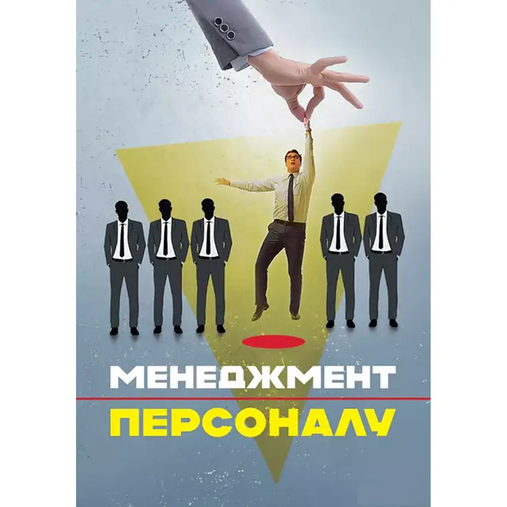Менеджмент персоналу -