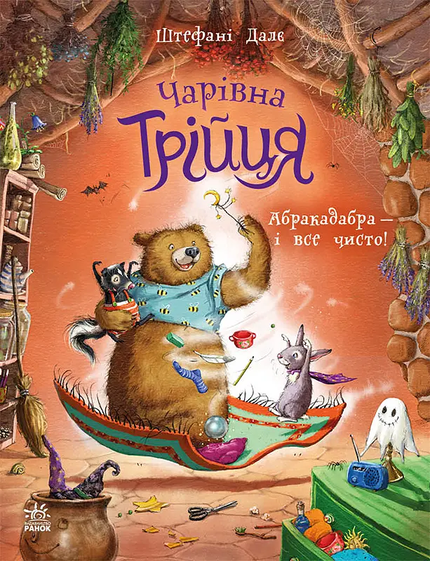 Абракадабра — і все чисто!