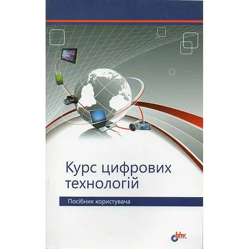 Курс цифрових технологій + СД