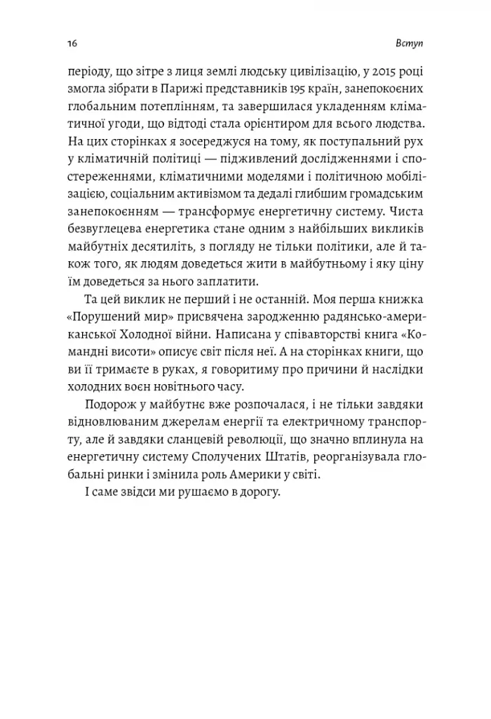Нова карта світу. Енергетика, клімат, конфлікти - фото 14