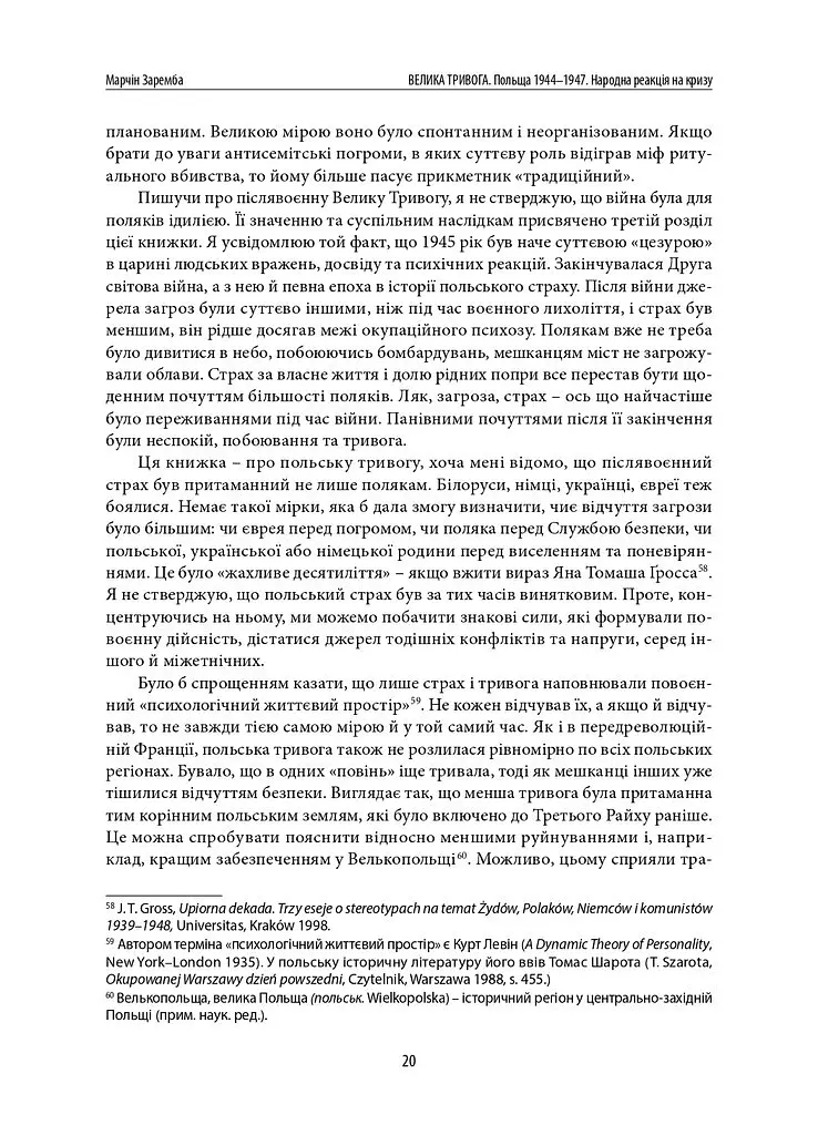 Велика тривога. Польща 1944–1947. Народна реакція на кризу - Марчін Заремба - фото 17