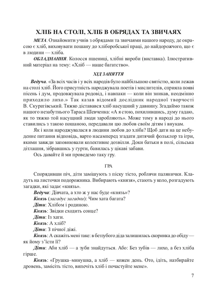 Хлібові вклонімося. Сценарії свят. Оповідання, перекази, перекази, казки. Словничок-годівничок - фото 3