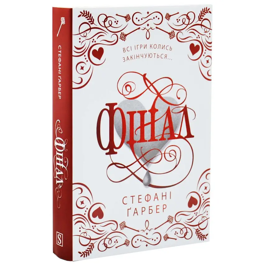 Фінал - Стефані Ґарбер | КМ-БУКС, книга українською, нова, тверда - фото 2