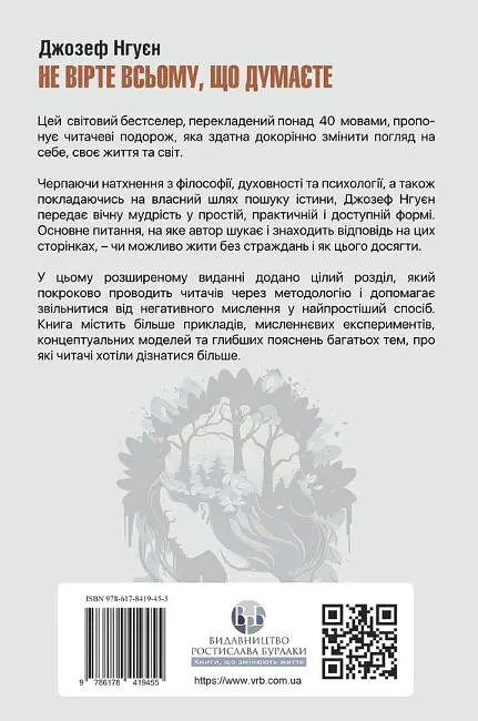 Не вірте всьому, що думаєте. Чому ваше мислення - це початок і кінець страждання - Джозеф Нгуєн - фото 2