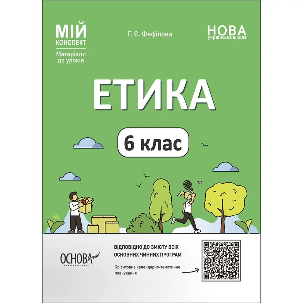 Мій конспект. Матеріали до уроків. Етика. 6 клас - Фефілова Г. Є. (486537)