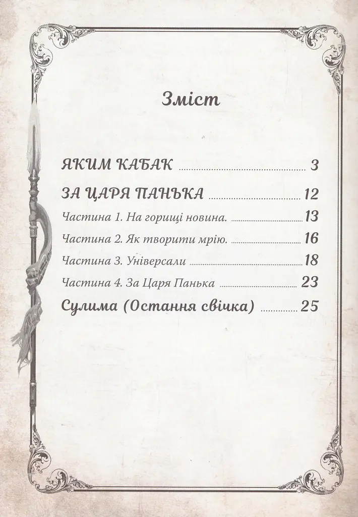 Книга За царя Панька - Едісон Дворецький (Поліпрінт) - фото 3