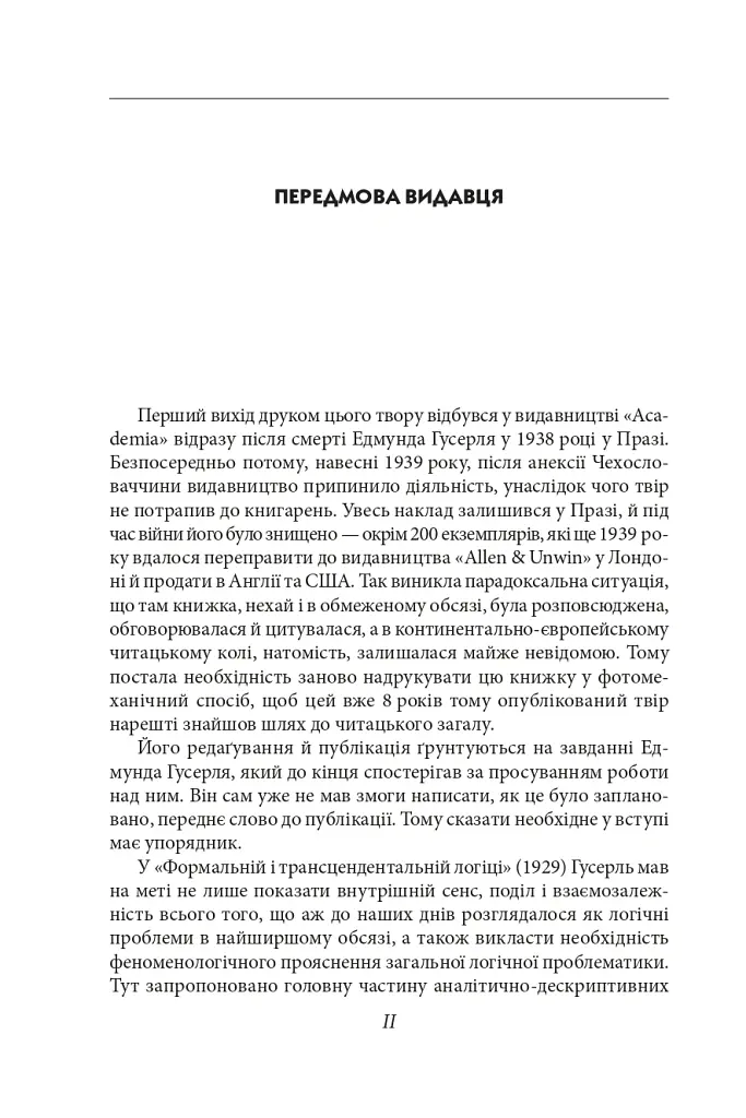Досвід і судження. Дослідження генеалогії логіки - Едмунд Гусерль - фото 4