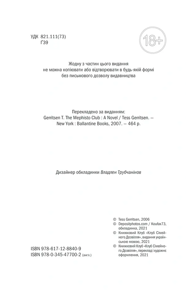 Клуб «Мефісто». Книга 6 - Тесс Ґеррітсен - фото 4