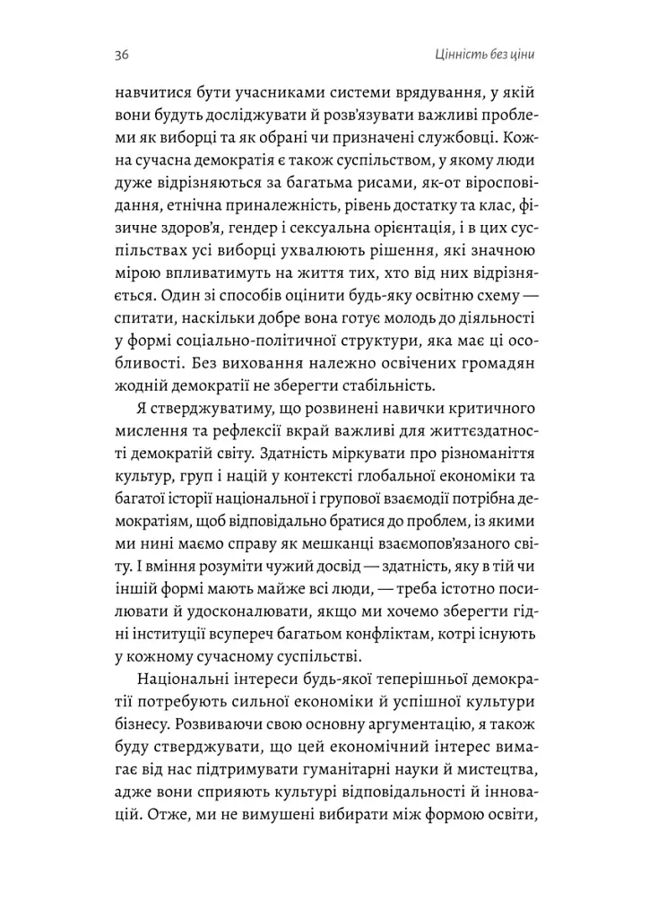 Цінність без ціни. Навіщо демократії гуманітарні науки - Марта К. Нуссбаум - фото 11