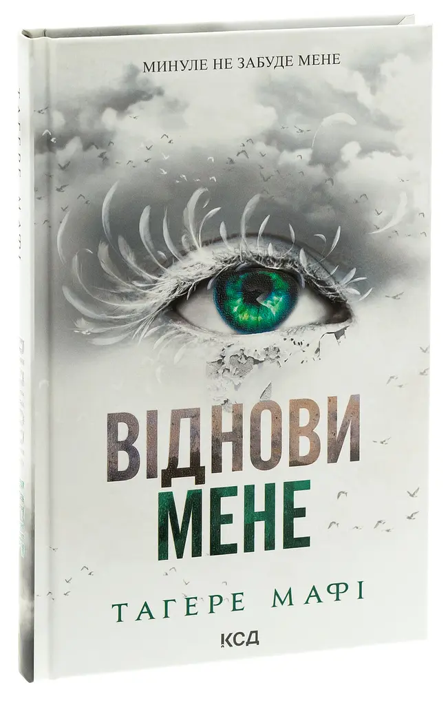 Книга КСД Віднови мене. Книга КСД 4 / Тахер Мафі. Серія - Знищи мене українською kni0004471 - фото 8