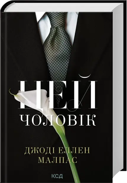 Цей чоловік - Джоді Еллен Малпас | Клуб Сімейного Дозвілля, книга українською, нова, тверда