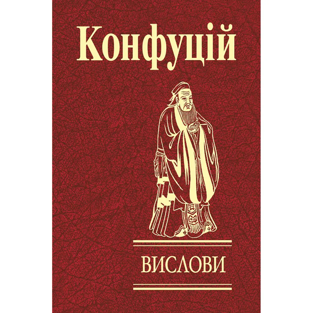 Конфуцій. Вислови - Конфуцій