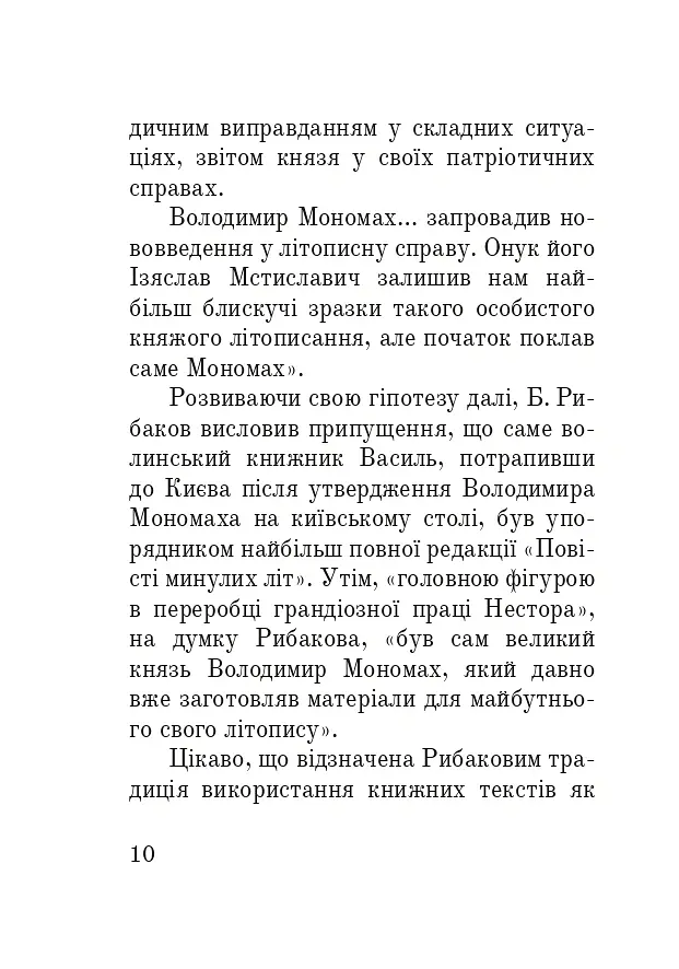 Тисячоліття волинської книжності. Літературознавчі лекції - Сергій Синюк - фото 9