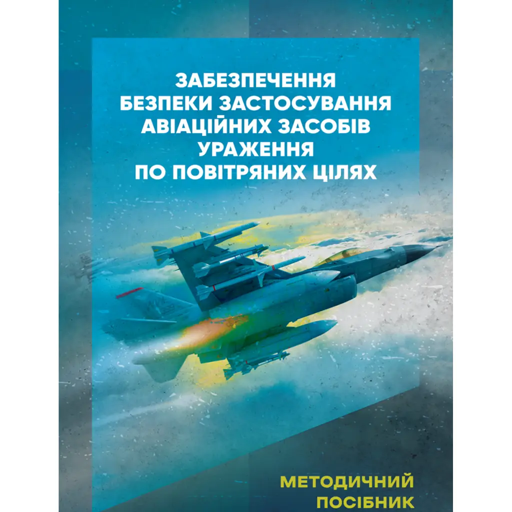 Забезпечення безпеки застосування авіаційних засобів ураження по повітряних цілях -