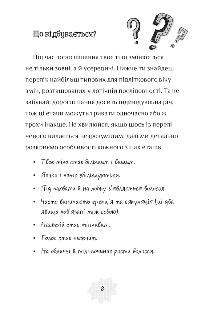 Я дорослішаю. Книжка для хлопців - фото 6