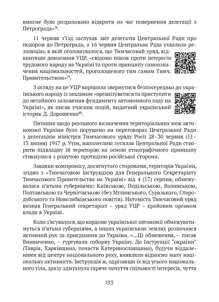 Тернистий шлях України від колонії «європейського» типу до суб’єкта міжнародних відносин - Микола Дорошко - фото 6