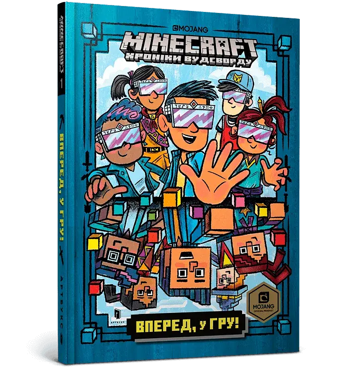 MINECRAFT Вперед, у гру! - фото 2