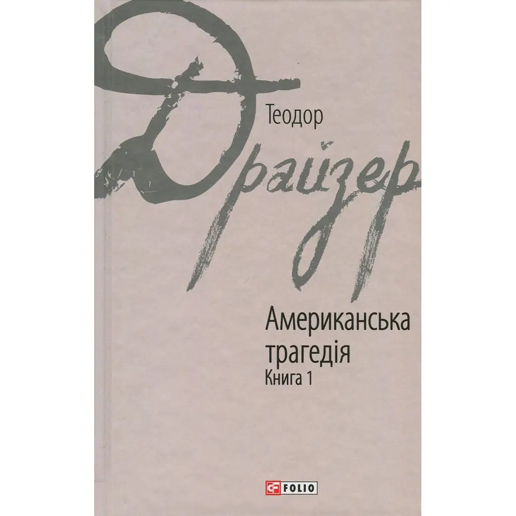 Американська трагедія. Книга 1 - Теодор Драйзер