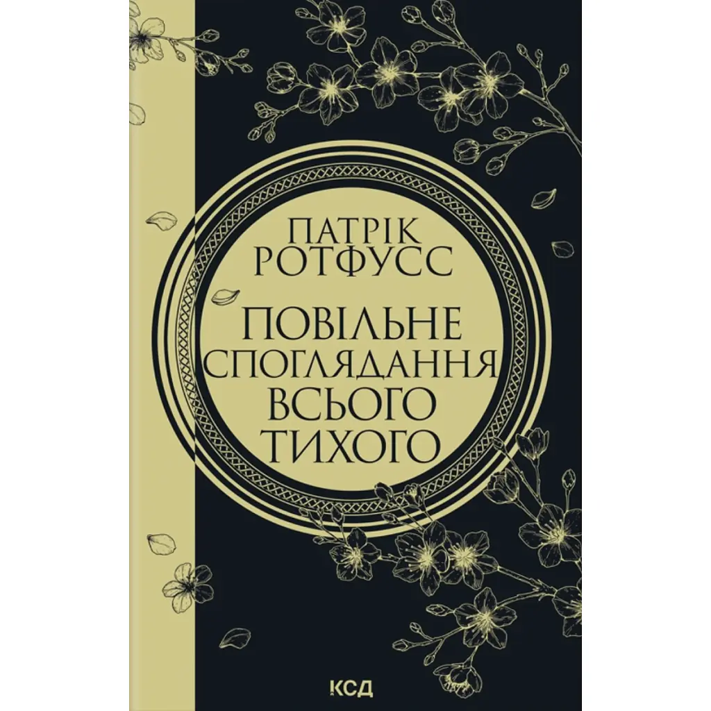 Книга Повільне споглядання всього тихого. Книга 2.5 - Патрік Ротфусс КСД (9786171520769)