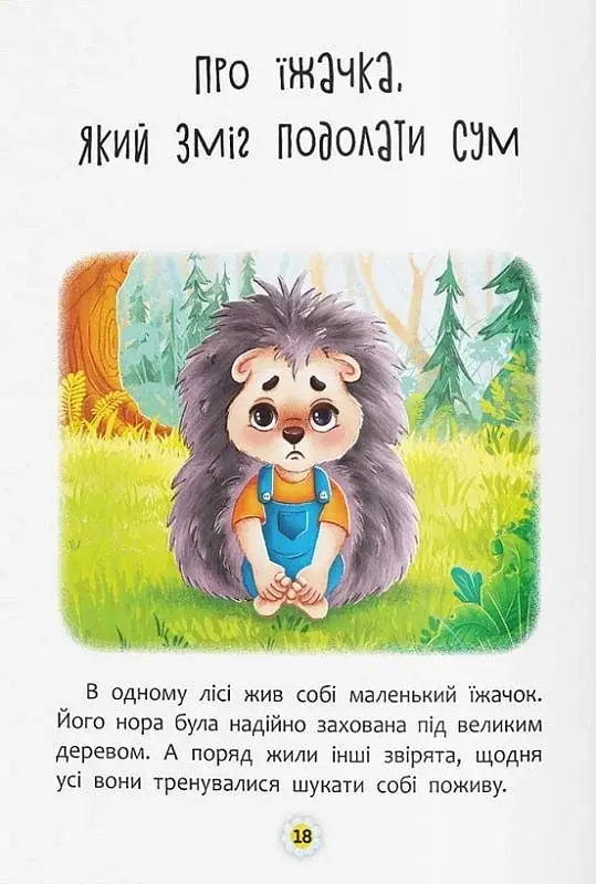Казки про почуття та емоції. Як перестати сумувати? - фото 7