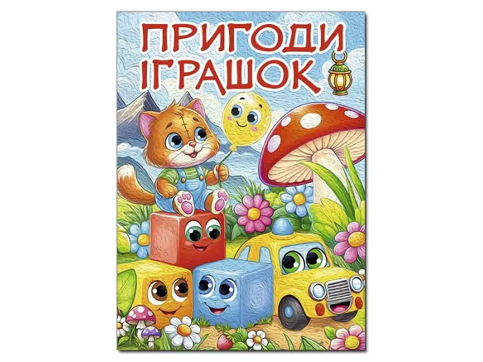Книга Пригоди іграшок, Глорія