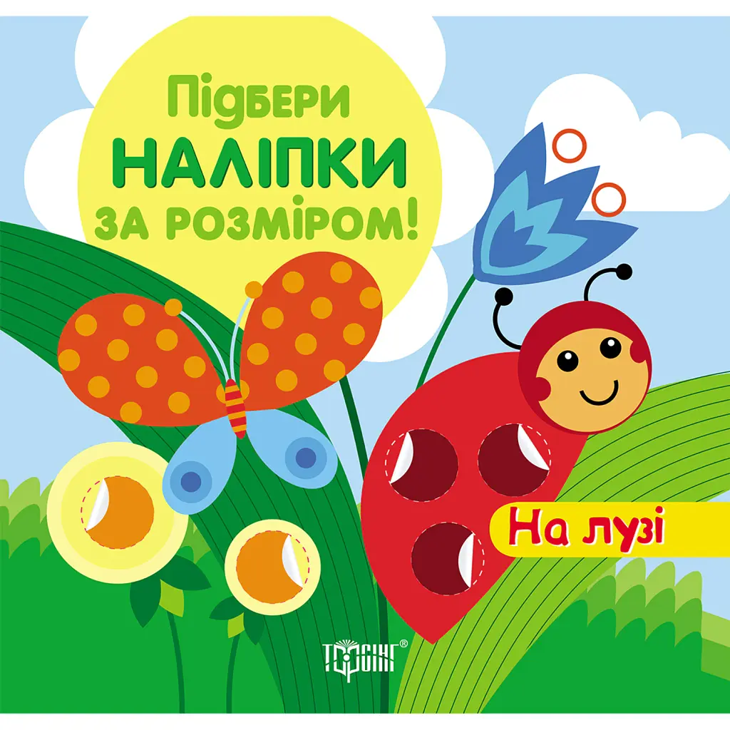 Підбери наліпки за розміром. На лузі -