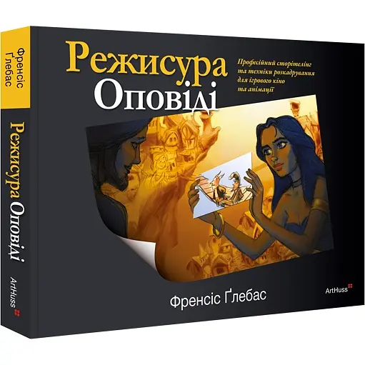 Режиссура Рассказы: профессиональный сторителинг и техники раскадровки для игрового кино и анимации - Фрэнсис Глебас - фото 2