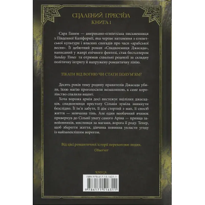 Книга Спадкоємиця Джасада. Книга 1 - Сара Гашем КСД (9786171516311) - фото 2