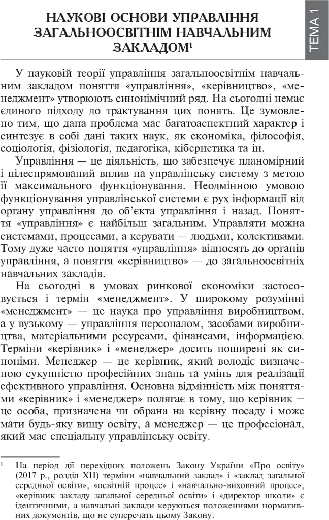 Основи управління закладом загальної середньої освіти - Зиновій Онишків - фото 3