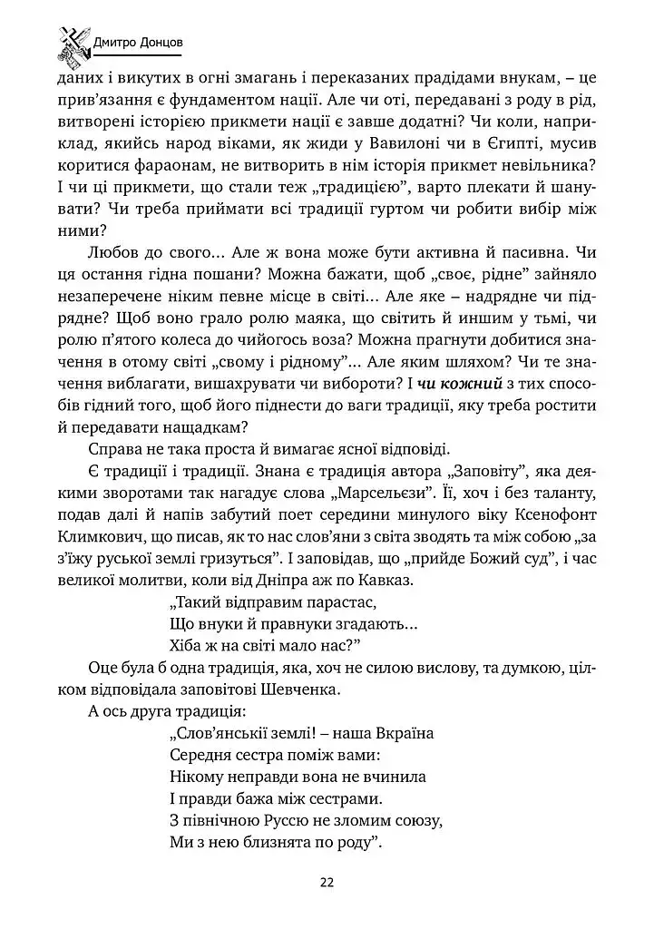 Хрестом і мечем - Дмитро Донцов - фото 21