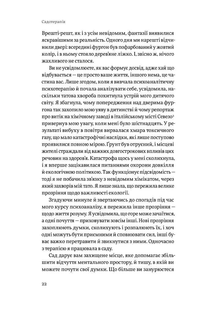 Садотерапія. Як позбутися бур’янів у голові - Сью Стюарт-Сміт - фото 15
