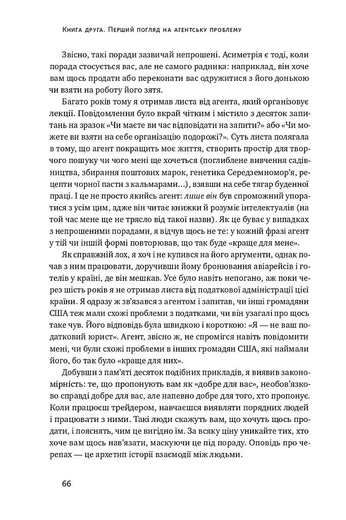 Шкура у грі. Прихована асиметрія життя - фото 13