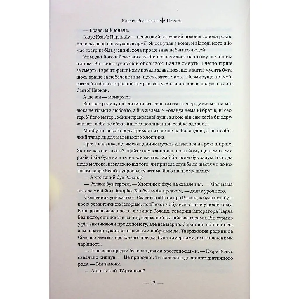 Книга Париж - Едвард Резерфорд Видавництво РМ (9786178373191) - фото 8