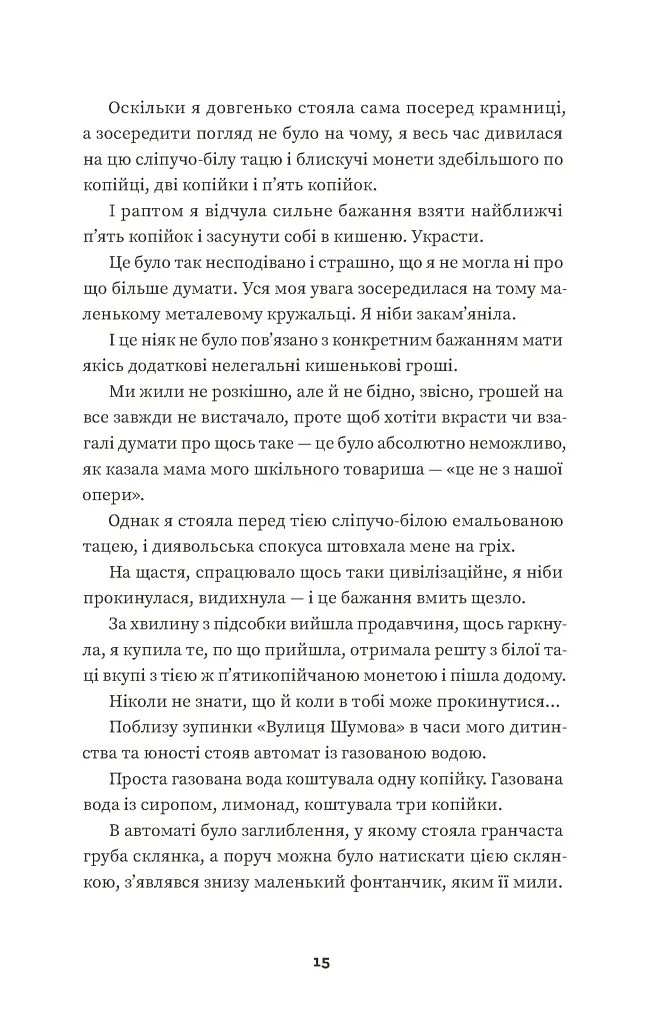 Тролейбус номер 15. Подорож у близьке минуле - Наталка Діденко - фото 5