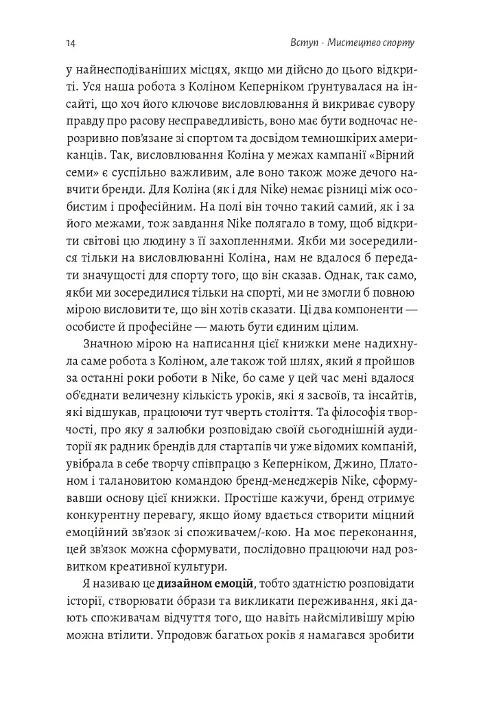 Як створити емоцію. Уроки творчого лідерства Nike - Ґреґ Гоффман - фото 8
