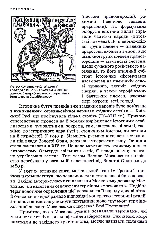 Гетьман Сагайдачний – бич Господній московитів - фото 5