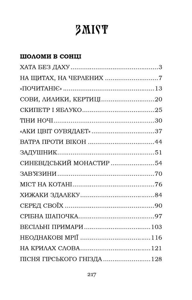 Шоломи в сонці - Катря Гриневичева - фото 2